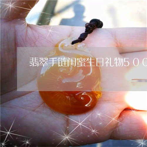 翡翠手链闺蜜生日礼物500/2023093003735