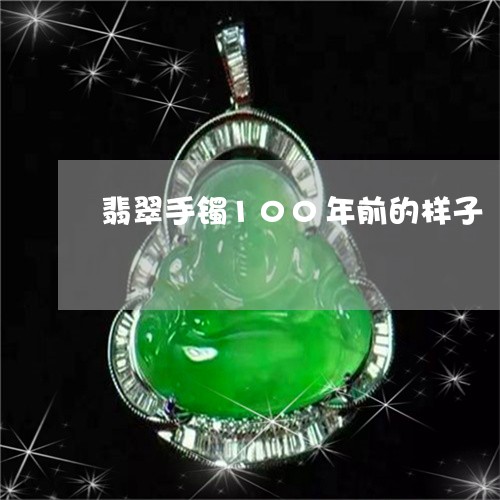 翡翠手镯100年前的样子/2023072316947