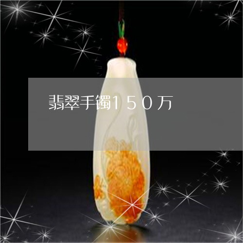 翡翠手镯150万/2023032481704