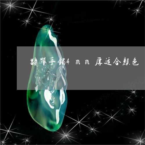 翡翠手镯4mm厚适合颜色/2023072382714