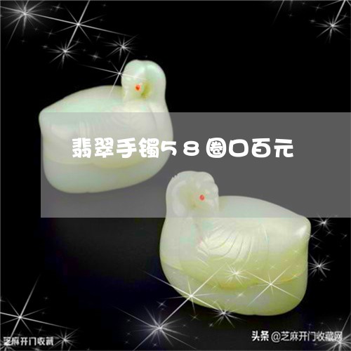 翡翠手镯58圈口百元/2023112473515