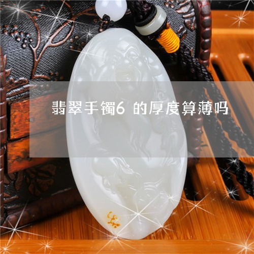 翡翠手镯6的厚度算薄吗/2023051047369