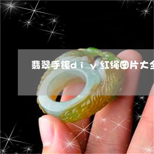 翡翠手镯diy红绳图片大全/2023112522817