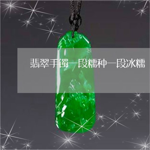 翡翠手镯一段糯种一段冰糯/2023082588378