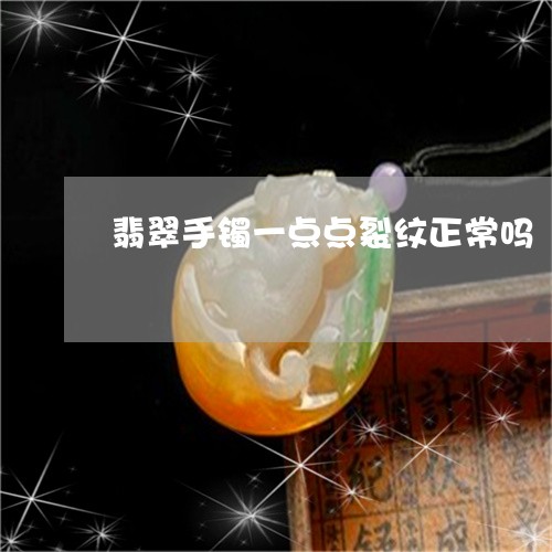 翡翠手镯一点点裂纹正常吗/2023082518281