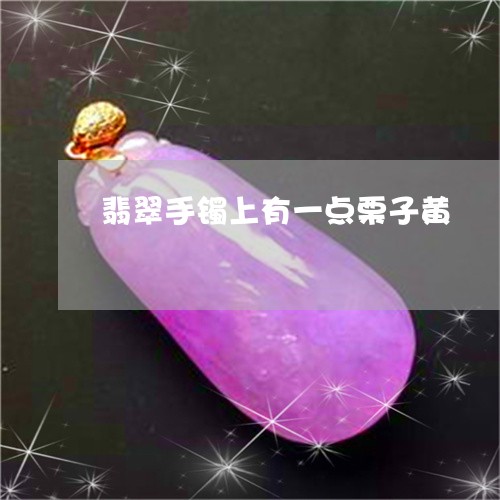 翡翠手镯上有一点栗子黄/2023051007150