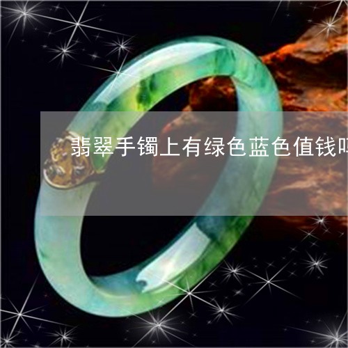 翡翠手镯上有绿色蓝色值钱吗/2023092995270