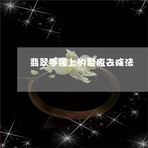 翡翠手镯上的裂痕去除法/2023051093037