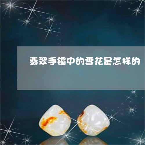 翡翠手镯中的雪花是怎样的/2023072281605