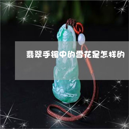 翡翠手镯中的雪花是怎样的/2023082412058