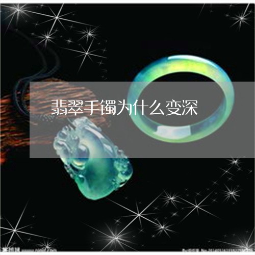 翡翠手镯为什么变深/2023121781582