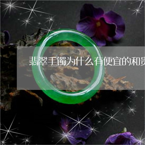 翡翠手镯为什么有便宜的和贵/2023092976137