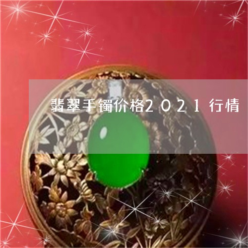 翡翠手镯价格2021行情/2023042717048