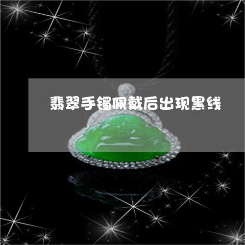 翡翠手镯佩戴后出现黑线/2023062114037