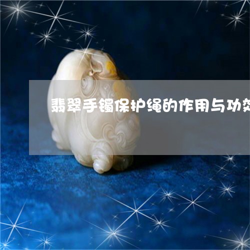 翡翠手镯保护绳的作用与功效/2023092991503