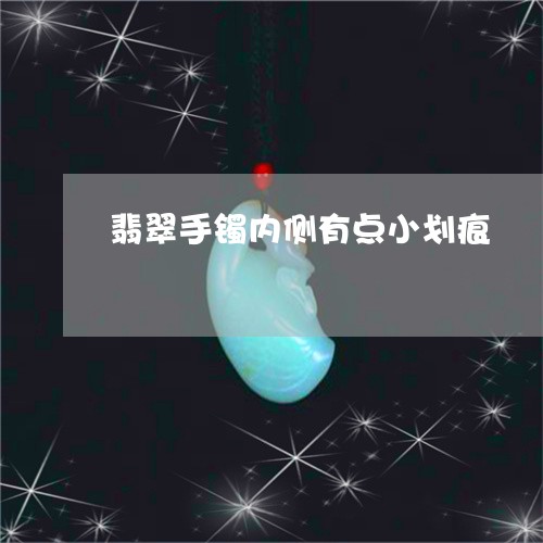 翡翠手镯内侧有点小划痕/2023062294848