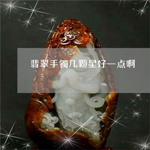 翡翠手镯几颗星好一点啊/2023051198279