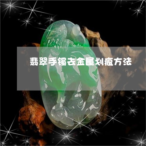 翡翠手镯去金属划痕方法/2023051196171