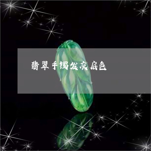 翡翠手镯发灰底色/2023032525137