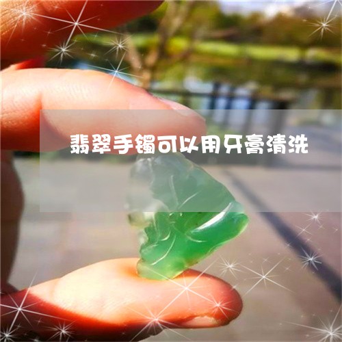 翡翠手镯可以用牙膏清洗/2023051280493