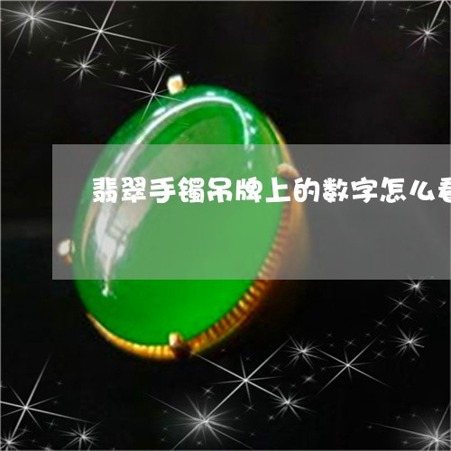 翡翠手镯吊牌上的数字怎么看/2023112416360