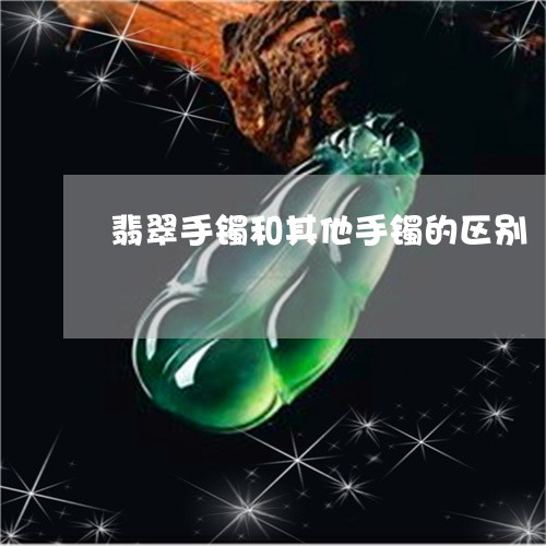 翡翠手镯和其他手镯的区别/2023072329472