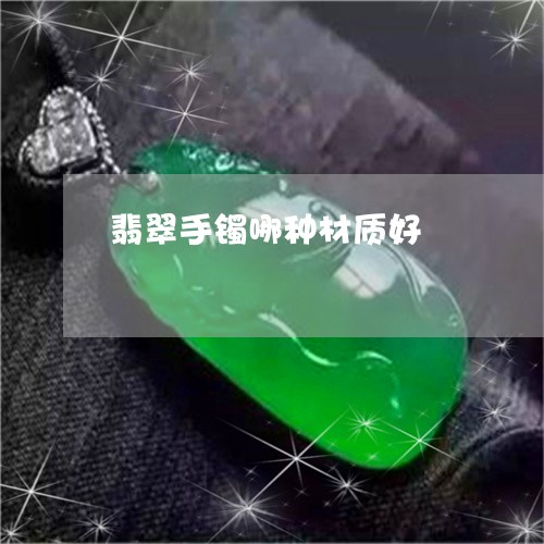 翡翠手镯哪种材质好/2023121899703