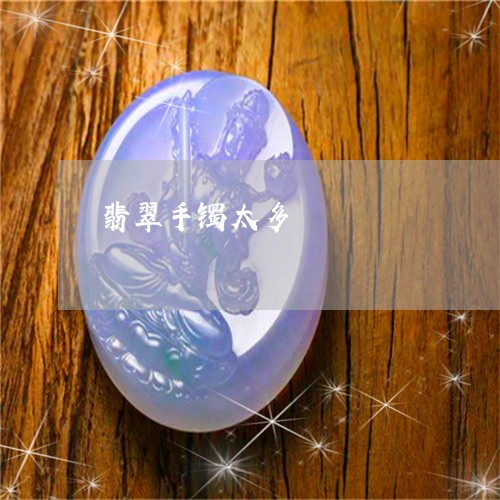 翡翠手镯太多/2023102923927