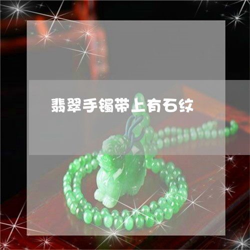 翡翠手镯带上有石纹/2023120625037