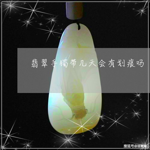 翡翠手镯带几天会有划痕吗/2023042723826