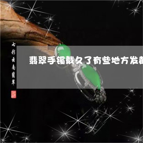 翡翠手镯戴久了有些地方发黄/2023093095826