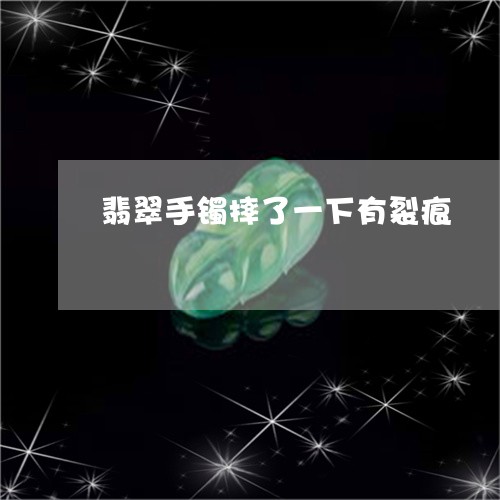 翡翠手镯摔了一下有裂痕/2023051179714