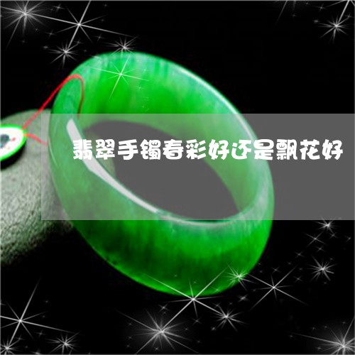 翡翠手镯春彩好还是飘花好/2023082503027