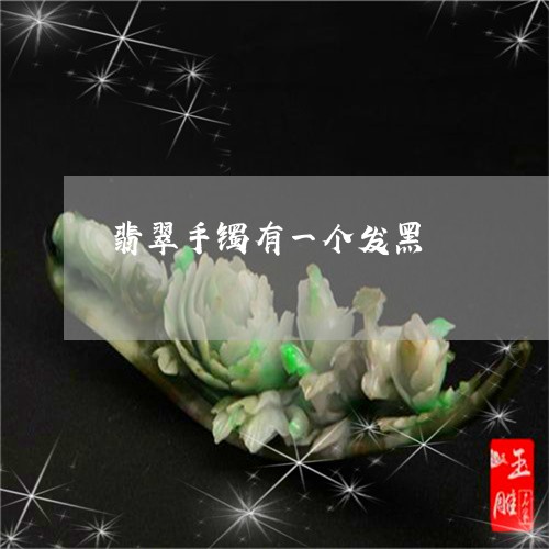 翡翠手镯有一个发黑/2023120515726