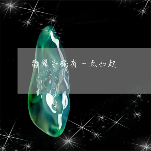 翡翠手镯有一点凸起/2023120560672