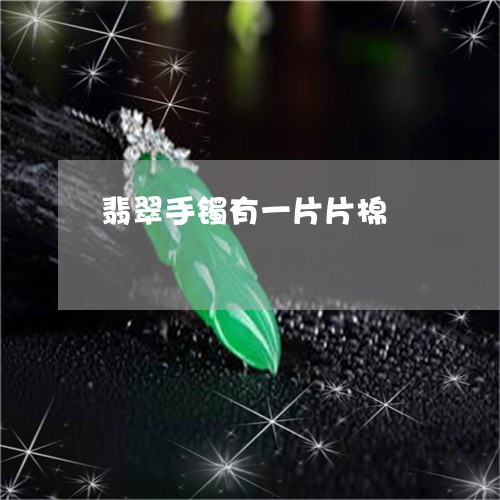 翡翠手镯有一片片棉/2023120582747