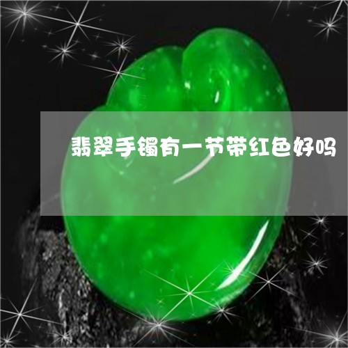 翡翠手镯有一节带红色好吗/2023082594149