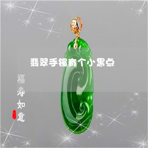 翡翠手镯有个小黑点/2023120538271