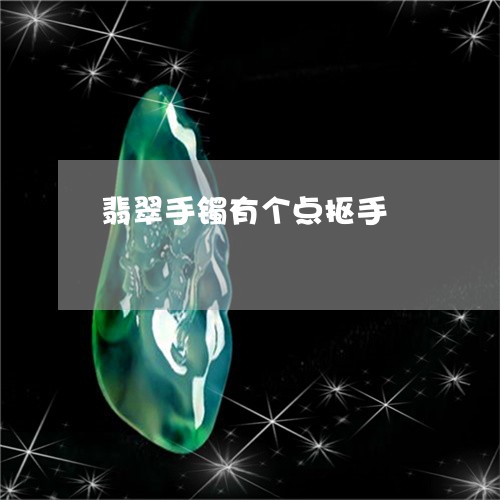 翡翠手镯有个点抠手/2023120511494