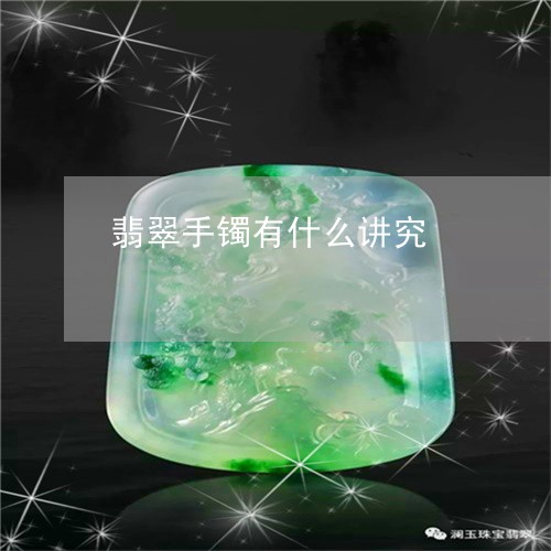 翡翠手镯有什么讲究/2023120589583