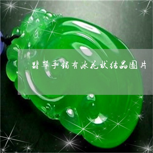 翡翠手镯有冰花状结晶图片/2023060971693