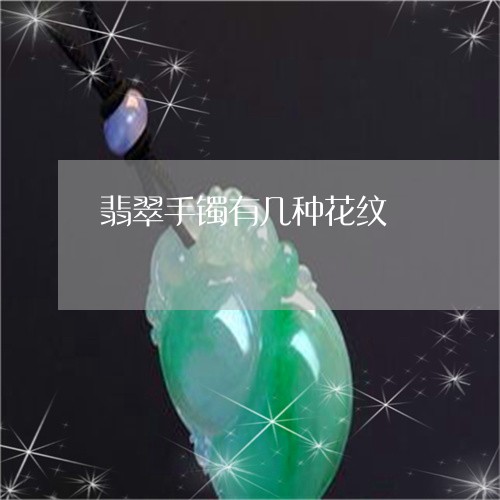 翡翠手镯有几种花纹/2023120584926