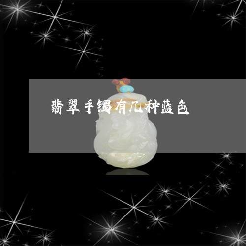 翡翠手镯有几种蓝色/2023120507150