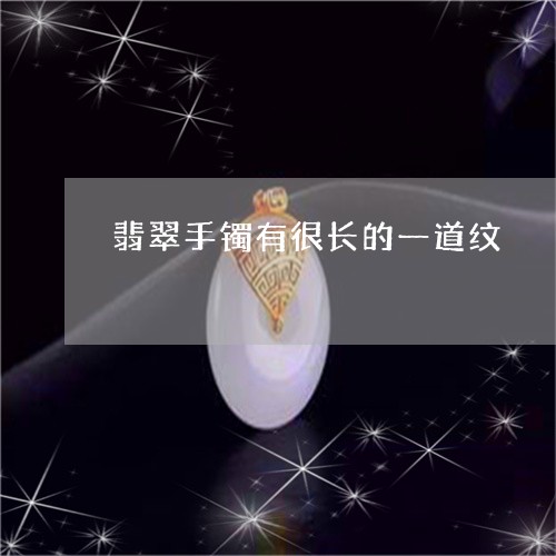 翡翠手镯有很长的一道纹/2023062231503