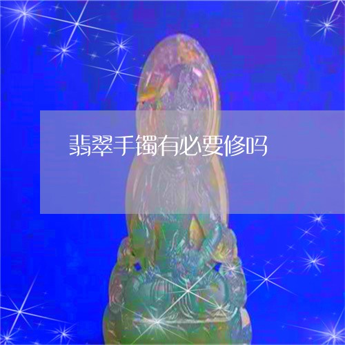 翡翠手镯有必要修吗/2023120571584