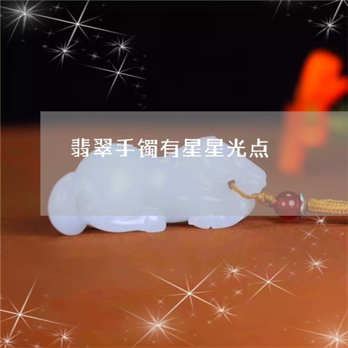 翡翠手镯有星星光点/2023120516279