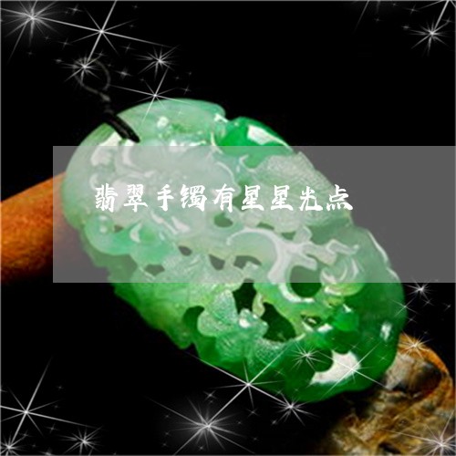 翡翠手镯有星星光点/2023120595139