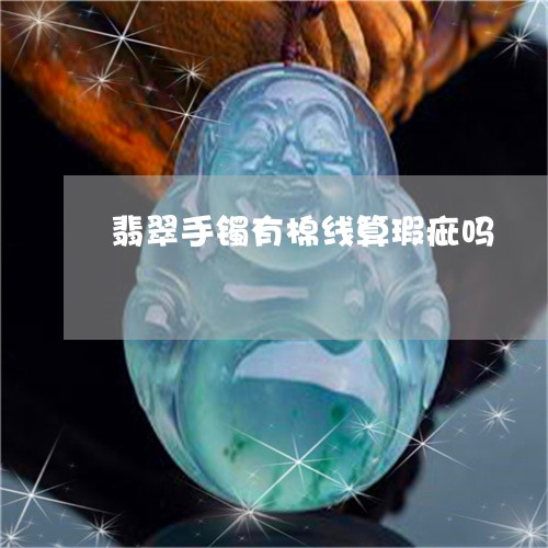 翡翠手镯有棉线算瑕疵吗/2023051135049