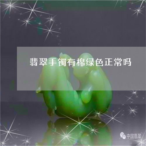 翡翠手镯有棉绿色正常吗/2023120710615