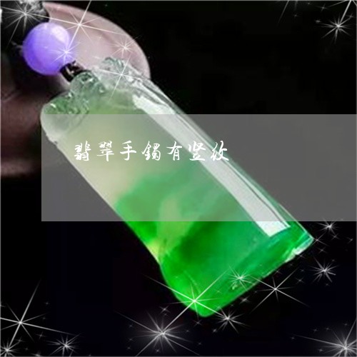 翡翠手镯有竖纹/2023042605149